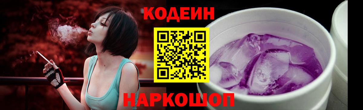 Codein напиток Lean (лин) Городец
